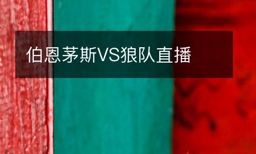 伯恩茅斯VS狼队直播