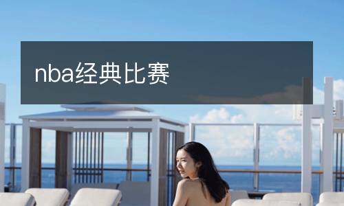 nba经典比赛