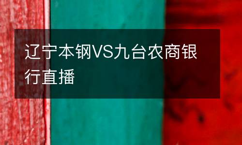 辽宁本钢VS九台农商银行直播